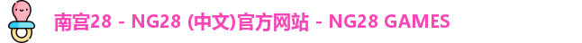 南宫28 - NG28 (中文)官方网站 - NG28 GAMES